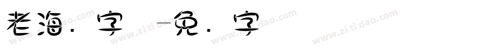 老海报字体字体转换