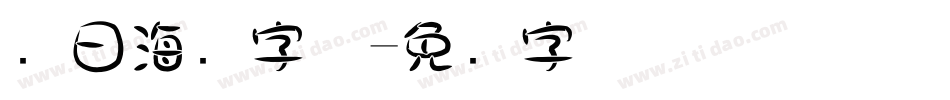 节日海报字体字体转换