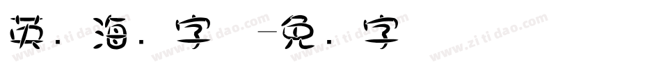 英语海报字体字体转换