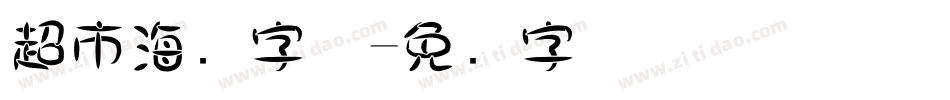 超市海报字体字体转换