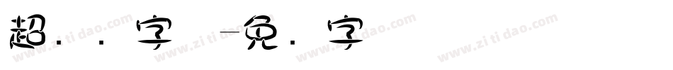 超细圆字体字体转换