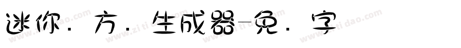 迷你简方叠生成器字体转换