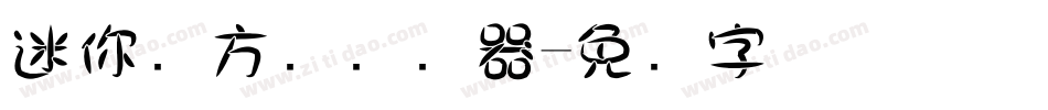 迷你简方叠转换器字体转换