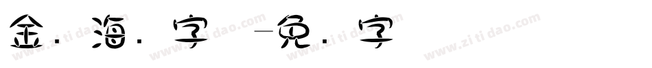 金属海报字体字体转换