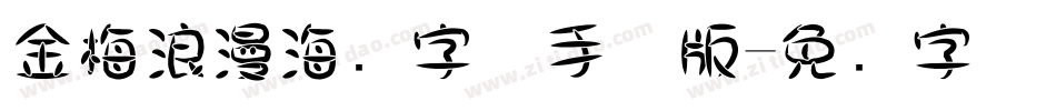 金梅浪漫海报字体手机版字体转换