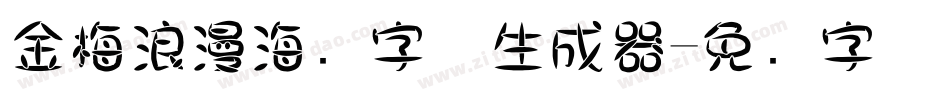 金梅浪漫海报字体生成器字体转换