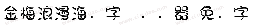 金梅浪漫海报字体转换器字体转换