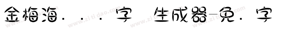金梅海报叠圆字体生成器字体转换