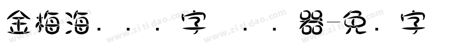 金梅海报叠圆字体转换器字体转换