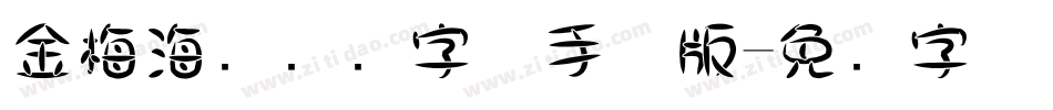 金梅海报标题字体手机版字体转换