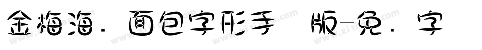 金梅海报面包字形手机版字体转换