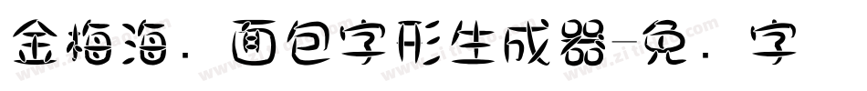 金梅海报面包字形生成器字体转换