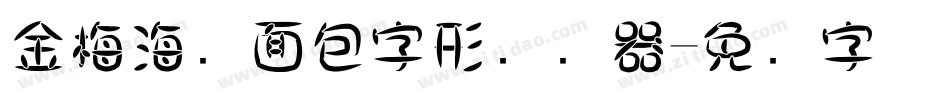 金梅海报面包字形转换器字体转换