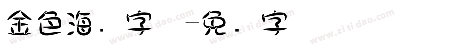 金色海报字体字体转换