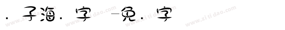 锤子海报字体字体转换