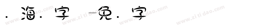 锴海报字体字体转换