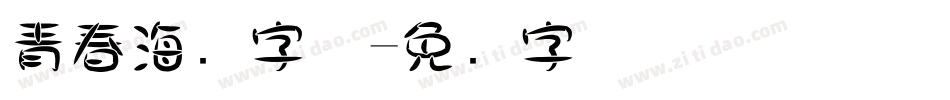 青春海报字体字体转换
