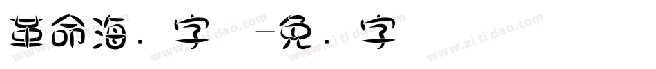 革命海报字体字体转换