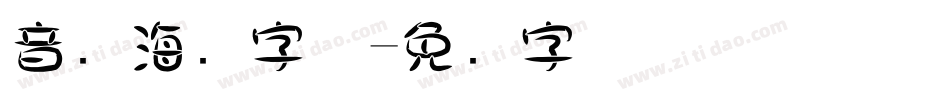 音乐海报字体字体转换