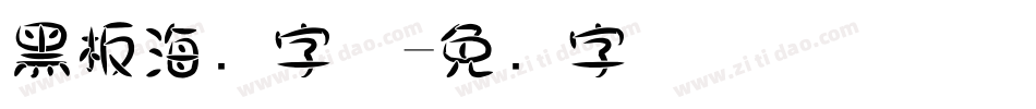 黑板海报字体字体转换