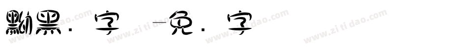 黝黑圆字体字体转换