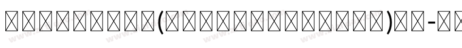 cftongyan(noncommercial)字体字体转换