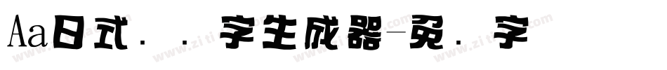 Aa日式标题字生成器字体转换