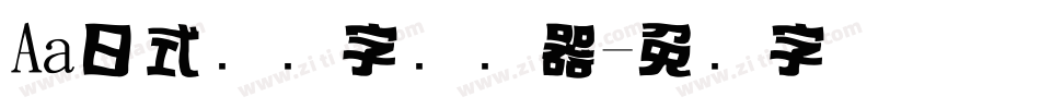 Aa日式标题字转换器字体转换