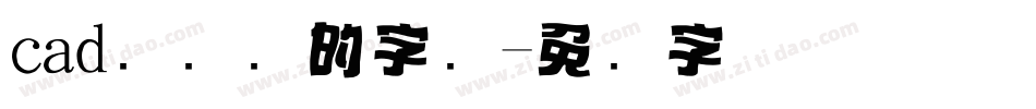 cad标题栏的字库字体转换