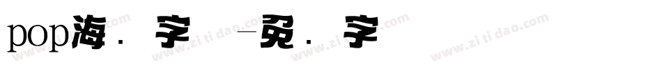 pop海报字体字体转换