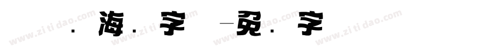 万圣节海报字体字体转换