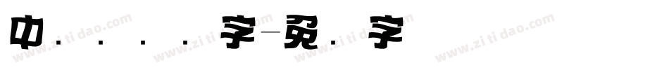 中国风标题字字体转换