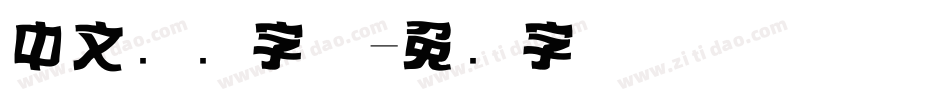 中文标题字体字体转换