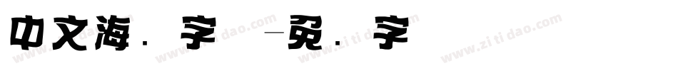 中文海报字体字体转换