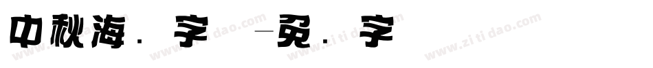 中秋海报字体字体转换