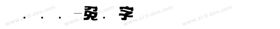 优设标题字体转换