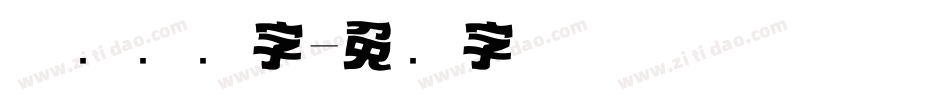优设标题字字体转换