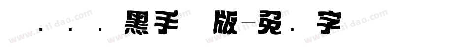 优设标题黑手机版字体转换