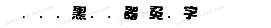 优设标题黑转换器字体转换