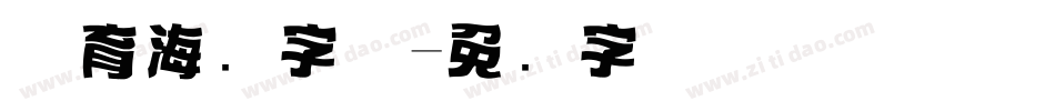 体育海报字体字体转换