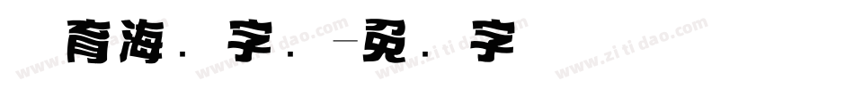 体育海报字库字体转换