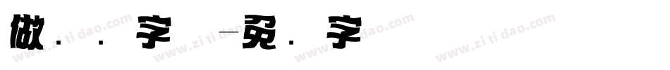 做标题字体字体转换