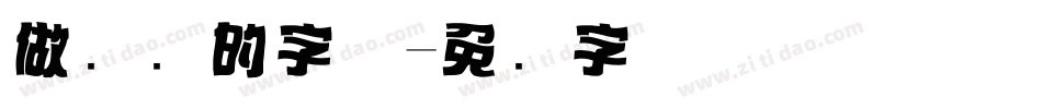做标题的字体字体转换