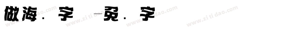 做海报字体字体转换