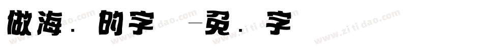 做海报的字体字体转换