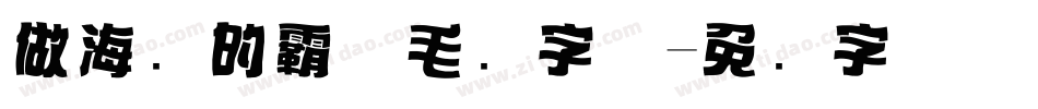 做海报的霸气毛笔字体字体转换