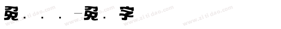 免费标题字体转换