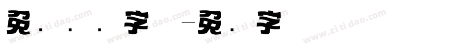 免费标题字体字体转换