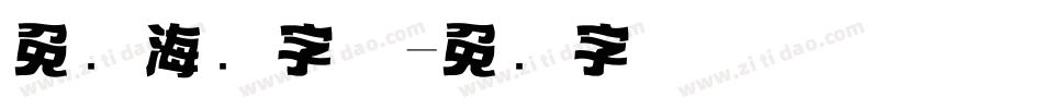 免费海报字体字体转换