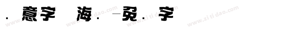 创意字体海报字体转换